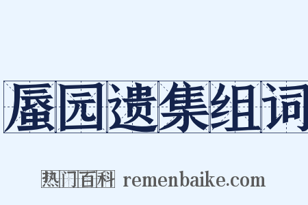 蜃园遗集组词是什么意思的图片